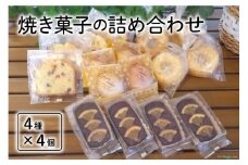焼き菓子の詰め合わせ 4種 計16個 [岩瀬牧場 北海道 砂川市 12260351] 菓子 お菓子 焼き菓子 スイーツ レモンケーキ フルーツパウンド ドーナッツ ガトーショコラ レビューキャンペーン