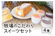 牧場のこだわりスイーツセット 4種 計8個 [岩瀬牧場 北海道 砂川市 12260339] 菓子 お菓子 焼き菓子 スイーツ パウンドケーキ クレームダンジュ レアチーズケーキ スフレチーズケーキ レビューキャンペーン