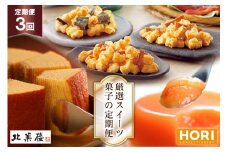 【3ヵ月連続でお届け！】北菓楼・ホリの厳選スイーツ・菓子の定期便 [北菓楼・ホリ 北海道 砂川市 12260850] レビューキャンペーン