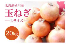 【2021年産】JA新すながわ　砂川市玉葱振興会　北海道砂川産　玉ねぎ（Ｌサイズ）　20kg