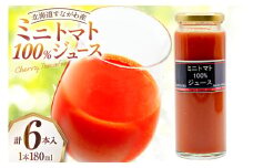 ミニトマト100％ジュース（180ml）６本セット [ふぁーむ・いのもと 北海道 砂川市 12260392] レビューキャンペーン