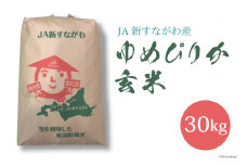 米 新米 令和7年 ゆめぴりか 玄米 30kg [JA新すながわ 北海道 砂川市 12260853] 令和7年産 お米 農協