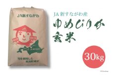 米 新米 令和7年 ゆめぴりか 玄米 30kg [JA新すながわ 北海道 砂川市 12260853] 令和7年産 お米 農協