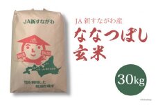 米 新米 令和7年 ななつぼし 玄米 30kg [JA新すながわ 北海道 砂川市 12260852] 令和7年産 お米 農協
