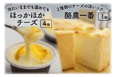酪農一番とほっかほかチーズのセット [岩瀬牧場 北海道 砂川市 12260345] 菓子 お菓子 焼き菓子 スイーツ ベイクドチーズケーキ レビューキャンペーン