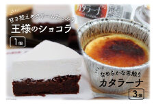 王様のショコラとカタラーナのセット [岩瀬牧場 北海道 砂川市 12260346] 菓子 お菓子 焼き菓子 スイーツ チョコケーキ カタラーナ レビューキャンペーン