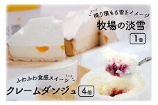 牧場の淡雪とクレームダンジュのセット [岩瀬牧場 北海道 砂川市 12260347] 菓子 お菓子 スイーツ レアチーズケーキ タルト レビューキャンペーン