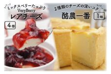 酪農一番とVeryBerryレアチーズのセット [岩瀬牧場 北海道 砂川市 12260349] 菓子 お菓子 焼き菓子 スイーツ ベイクドチーズケーキ レアチーズケーキ レビューキャンペーン