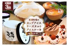 【3ヵ月連続でお届け！】岩瀬牧場のカップアイス・チーズタルト・アイスケーキ定期便 [岩瀬牧場 北海道 砂川市 12260337] レビューキャンペーン