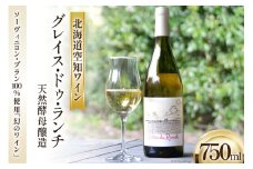 ワイン 白 辛口 空知ワイン 「グレイス・ドゥ・ランチ」 750ml 1本 [東豊沼高橋農場 北海道 砂川市 12260355] 白ワイン 酒 レビューキャンペーン