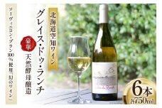 ワイン 白 辛口 空知ワイン 「グレイス・ドゥ・ランチ」 750ml 6本 [東豊沼高橋農場 北海道 砂川市 12260353] 白ワイン 酒 レビューキャンペーン