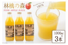 林檎の森ジュース 1,000ml×3本 セット [三谷果樹園 北海道 砂川市 12260542] リンゴ りんご 100% ストレート ジュース レビューキャンペーン