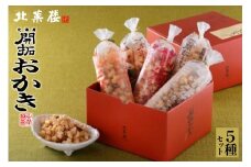 北海道開拓 おかき 5種セット [北菓楼 北海道 砂川市 12260849] レビューキャンペーン