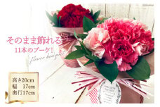 そのまま飾れる11本のブーケ！[池川”FLOWER”生花店 北海道 砂川市 12260608] 花 花束 アレンジメント カーネーション 母の日 誕生日 プレゼント ギフト レビューキャンペーン