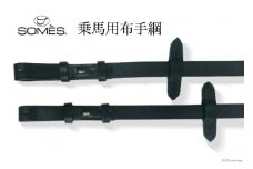 SOMES　Reiz　乗馬用布手綱（ブラック） レビューキャンペーン