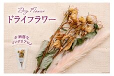 ドライフラワー ブーケ 1束 [池川生花店 北海道 砂川市 12260335] スワッグ 花 おしゃれ 花束 インテリア 雑貨 装飾 飾り アンティーク レビューキャンペーン