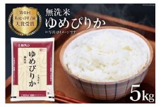 米 令和7年 JA新すながわ産 無洗米 ゆめぴりか 5kg [ホクレン商事 北海道 砂川市 12260804] お米 コメ 白米 ごはん ご飯 国産 レビューキャンペーン