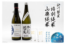 砂川彗星特別純米 & 山廃純米 各720ml 計2本 & グラス 2個 [入山小山商店 北海道 砂川市 12260437] 酒 日本酒 地酒 純米酒 飲み比べ レビューキャンペーン
