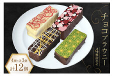 菓子 チョコブラウニー 詰合せ 4種×各3個 計12個 化粧箱入り [プチトリフ山屋 北海道 砂川市 12260845] 焼菓子チョコレートケーキ チョコケーキ チョコ お土産 手土産 レビューキャンペーン