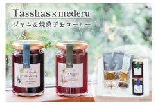 【Tasshas × mederu】 無添加 ルバーブジャム 各140g×2種 & 焼菓子 4種 & 中深煎りドリップコーヒー 2袋 [Hammy's 北海道 砂川市 12260534] 食品 ルバーブ 詰め合わせ レビューキャンペーン