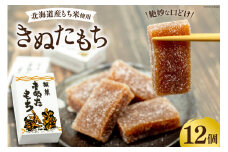 菓子 きぬたもち 12個 [いよだ製菓 北海道 砂川市 12260613] お菓子 銘菓 和菓子 個包装 レビューキャンペーン