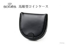 SOMES 馬蹄型 コインケース (ブラック) HV-28 [ソメスサドル 北海道 砂川市 12260727-a] ソメス メンズ レディース 財布 さいふ サイフ ウォレット 小銭入れ 丸型 本革 革 革製品 レザー 馬革 コードバン 黒 レビューキャンペーン