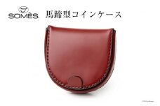 SOMES 馬蹄型 コインケース (ダークブラウン) HV-28 [ソメスサドル 北海道 砂川市 12260727-b] ソメス メンズ レディース 財布 さいふ サイフ ウォレット 小銭入れ 丸型 本革 革 革製品 レザー 馬革 コードバン レビューキャンペーン