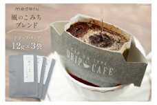 コーヒー ドリップ 風のこみちブレンド 12g 3袋 [mederu 北海道 砂川市 12260713] 珈琲 ドリップバッグ ドリップコーヒー 1杯ずつ ドリップパック ブレンド レビューキャンペーン
