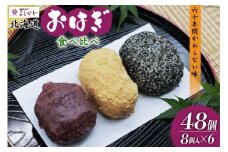 おはぎ 冷凍 よしかわの北海道おはぎ 3種 食べ比べセット つぶあん きなこ ごま 8個入 各2セット 計48個 [吉川食品 北海道 砂川市 12260706] お菓子 和菓子 業務用 レビューキャンペーン