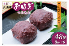 おはぎ 冷凍 よしかわの北海道おはぎ つぶあん 8個入 6セット 計48個 [吉川食品 北海道 砂川市 12260707] お菓子 和菓子 業務用 レビューキャンペーン