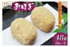 おはぎ 冷凍 よしかわの北海道おはぎ きなこ 8個入 6セット 計48個 [吉川食品 北海道 砂川市 12260708] お菓子 和菓子 業務用 レビューキャンペーン