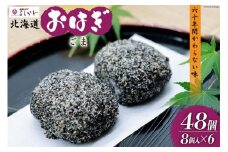 おはぎ 冷凍 よしかわの北海道おはぎ ごま 8個入 6セット 計48個 [吉川食品 北海道 砂川市 12260709] お菓子 和菓子 業務用 レビューキャンペーン