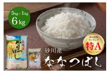 【お歳暮】 米 令和6年 砂川産 ななつぼし 5kg＋1kg 計6kg [松田産業 北海道 砂川市 12260694] お米 精米 白米 