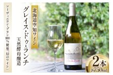 【お歳暮】 ワイン 白 辛口 空知ワイン 「グレイス・ドゥ・ランチ」 750ml 2本 [東豊沼高橋農場 北海道 砂川市 12260697] 白ワイン 酒