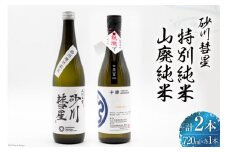 【お歳暮】 砂川彗星特別純米 & 山廃純米 各720ml 計2本 [入山小山商店 北海道 砂川市 12260702] 酒 日本酒 地酒 純米酒 飲み比べ 
