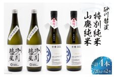 【お歳暮】 砂川彗星特別純米 & 山廃純米 720ml×各2本 計4本 [入山小山商店 北海道 砂川市 12260704] 酒 日本酒 地酒 純米酒 飲み比べ 