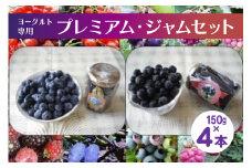 【お歳暮】 ヨーグルト専用プレミアム・ジャム４本詰めセット [ノーザン・ベリーズ 北海道 砂川市 12260684] 