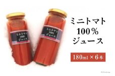 【お歳暮】 ミニトマト100％ジュース（180ml）６本セット [ふぁーむ・いのもと 北海道 砂川市 12260685] 