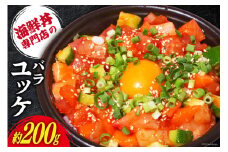 自家製 海鮮 バラユッケ 約200g 冷凍 [カネイ池内商店 北海道 砂川市 12260710] 海鮮丼 丼 真空パック