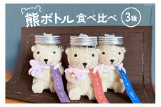 米 令和6年 熊さんボトル3兄弟！ 食べ比べ 3種セット ななつぼし あやひめ ゆめぴりか 各2合 計6合 [NAKAMICHIFARM 北海道 砂川市 12260712] お米 コメ 白米 精米 令和6年産 ごはん ご飯 北海道米 国産 レビューキャンペーン