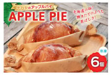 アップルパイ 冷凍 ナカヤのアップルパイ 6個入 [ナカヤ菓子店 北海道 砂川市 12260721] スイーツ デザート 菓子 お菓子 焼き菓子 りんご レビューキャンペーン