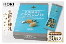 チョコレート 北海道練乳チョコレート20粒入 1箱 [砂川ハイウェイオアシス観光 北海道 砂川市 12260828] チョコレート菓子 チョコ 菓子 お菓子 個包装 ばらまき スイーツ レビューキャンペーン