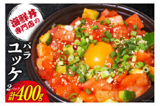 自家製 海鮮 バラユッケ 約200g 2パック 計約400g 冷凍 [カネイ池内商店 北海道 砂川市 12260728] 海鮮丼 丼 真空パック