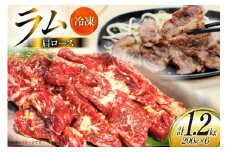 ラム肉 冷凍 ラム肩ロース 200g 6パック 計1.2kg [焼肉銀座園 北海道 砂川市 12260733-c] 羊肉 羊 肉 小分け 焼肉 焼き肉 やきにく レビューキャンペーン