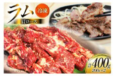 ラム肉 冷凍 ラム肩ロース 200g 2パック 計400g [焼肉銀座園 北海道 砂川市 12260733-a] 羊肉 羊 肉 小分け 焼肉 焼き肉 やきにく レビューキャンペーン