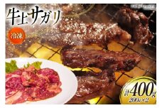サガリ 牛 上サガリ 200g 2パック 計400g [焼肉銀座園 北海道 砂川市 12260732-a] 冷凍 焼肉 焼き肉 牛肉 肉 小分け やきにく レビューキャンペーン