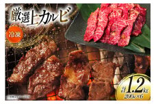 カルビ 焼肉 上カルビ 200g 6パック 計1.2kg [焼肉銀座園 北海道 砂川市 12260730-c] 冷凍 焼き肉 牛 牛肉 肉 小分け やきにく