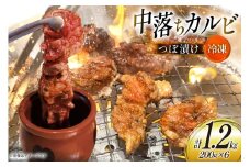 カルビ 焼肉 つぼ漬け 中落ちカルビ 200g 6パック 計1.2kg [焼肉銀座園 北海道 砂川市 12260731-c] 冷凍 焼き肉 牛 牛肉 肉 小分け やきにく