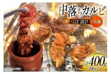カルビ 焼肉 つぼ漬け 中落ちカルビ 200g 2パック 計400g [焼肉銀座園 北海道 砂川市 12260731-a] 冷凍 焼き肉 牛 牛肉 肉 小分け やきにく