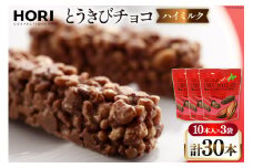 チョコレート とうきびチョコ ハイミルク 10本入 3袋 計30本 [砂川ハイウェイオアシス観光 北海道 砂川市 12260826-b] チョコレート菓子 チョコ 菓子 お菓子 個包装 ばらまき スイーツ レビューキャンペーン